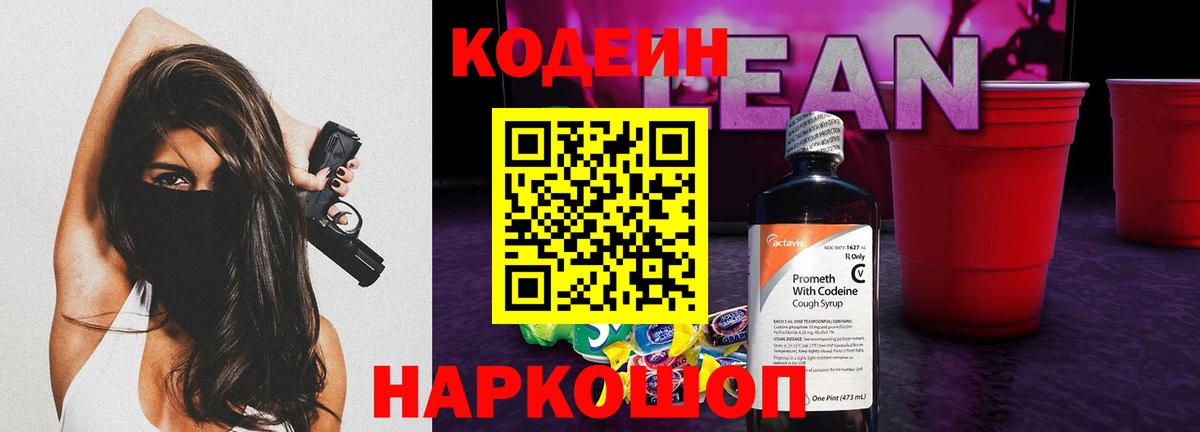 Кодеиновый сироп Lean напиток Lean (лин) Сланцы