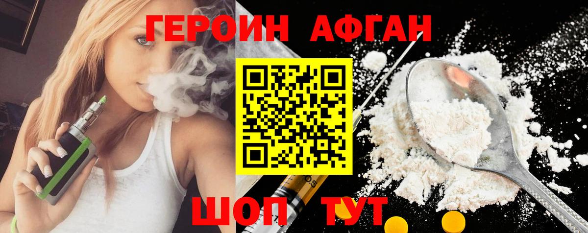 ГЕРОИН афганец Сланцы